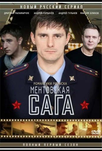 Милицейская сага (2016) онлайн бесплатно
